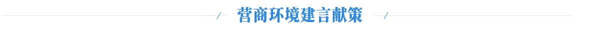 營商環(huán)境建言獻(xiàn)策